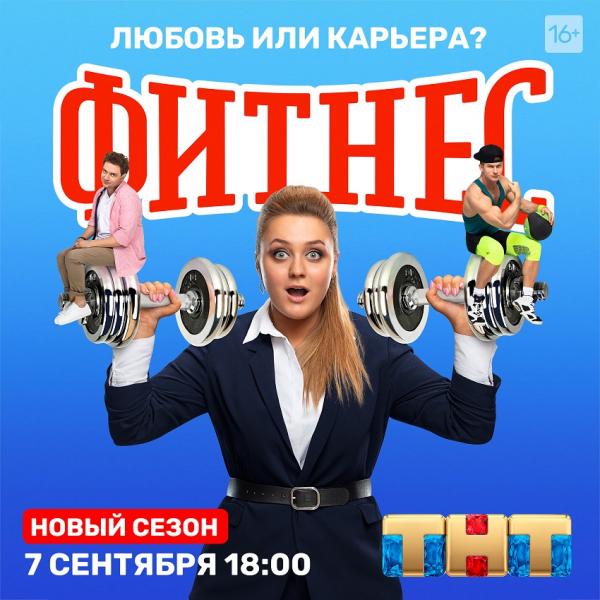 Смотрите новый сезон сериала «Фитнес» с Софьей Зайкой и Борисом Дергачевым на ТНТ!
