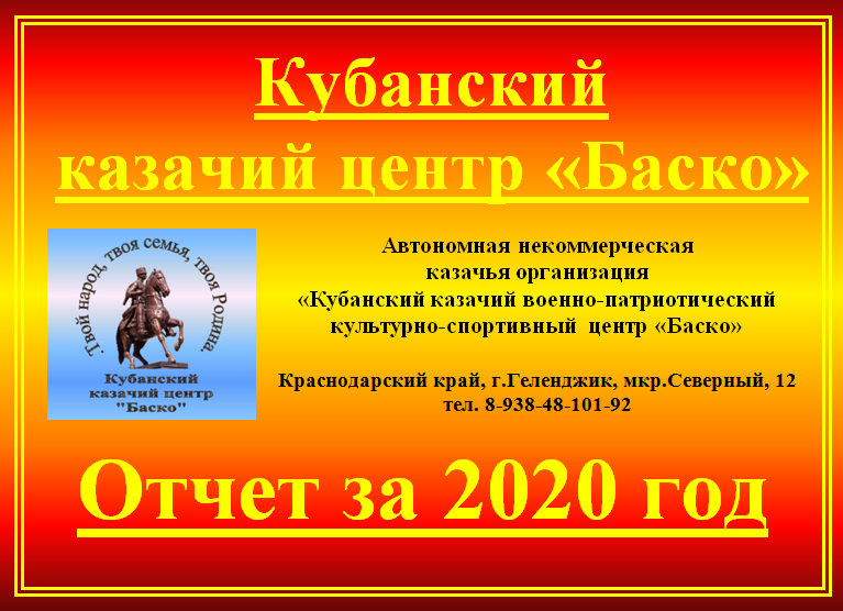 Отчёт Кубанского казачьего центра "Баско" за 2020 год