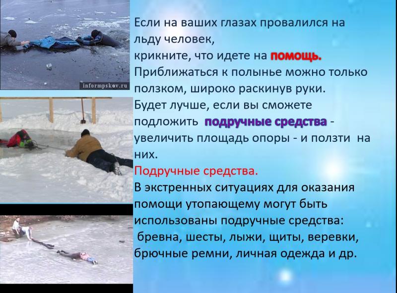 Щелковское ТУ ГКУ МО «Мособлпожспас" напоминает:  Чего нужно избегать на водоеме зимой.
