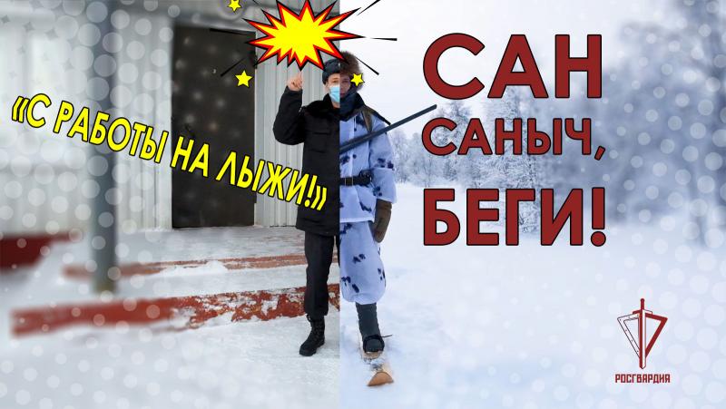 Сотрудник Росгвардии из Нарьян-Мара поддержал всероссийские флешмобы «С работы на лыжи!» и «Сан Саныч, беги!»