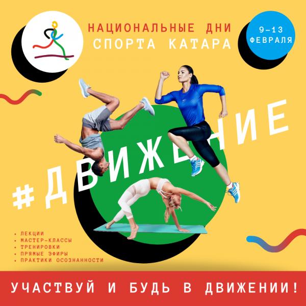 Стартовал фестиваль в поддержку активного образа жизни «Дни спорта Катара в России»