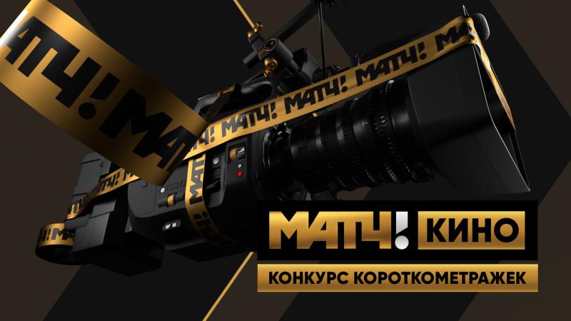 «Матч ТВ» и RUTUBE проведут конкурс короткометражных фильмов о спорте с призовым фондом в 850 тысяч рублей.