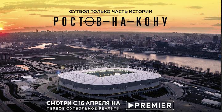 Первую серию нового футбольного реалити покажут 16 апреля на PREMIER и «МАТЧ ТВ»