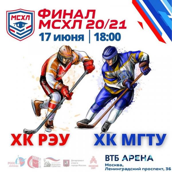 Финал‌ ‌Высшего‌ ‌дивизиона‌ ‌«Магистр»‌ ‌Московской‌ ‌студенческой‌ ‌хоккейной‌ ‌лиги‌ ‌сезона‌ ‌2020/2021‌ ‌