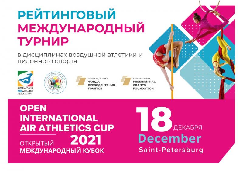 Open International Air Athletics Cup - St.Petersburg -2021 - Международный чемпионат