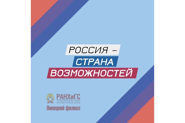 Студенты академии познакомились с платформой «Россия — страна возможностей»