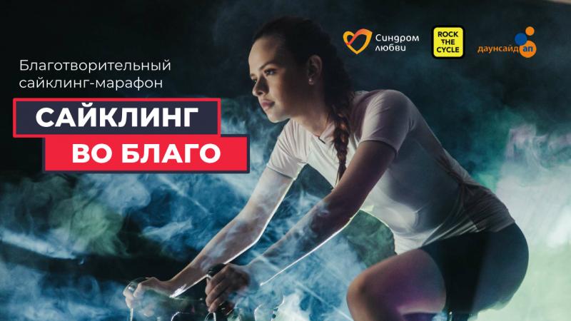 В Москве 27 февраля 2022 г. пройдет благотворительный марафон "Сайклинг во благо"