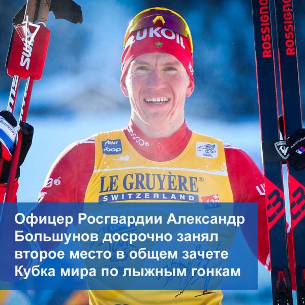 Офицер Росгвардии Александр Большунов досрочно занял второе место в общем зачете кубка мира по лыжным гонкам