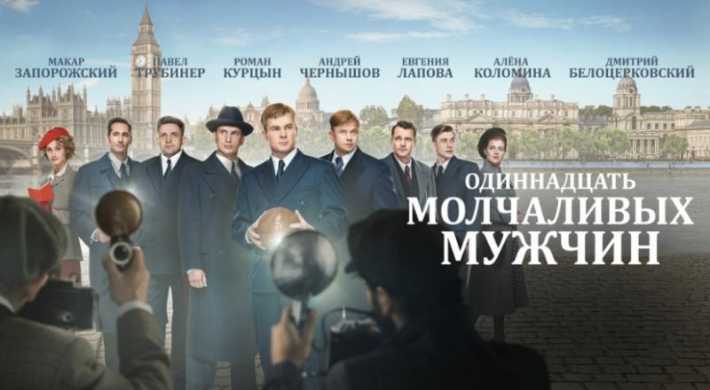 24 марта на PREMIER выходит историческая драма «Одиннадцать молчаливых мужчин»