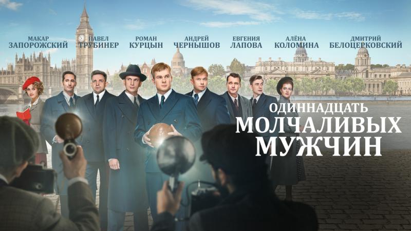 Историческая драма «Одиннадцать молчаливых мужчин» с 24 марта на PREMIER