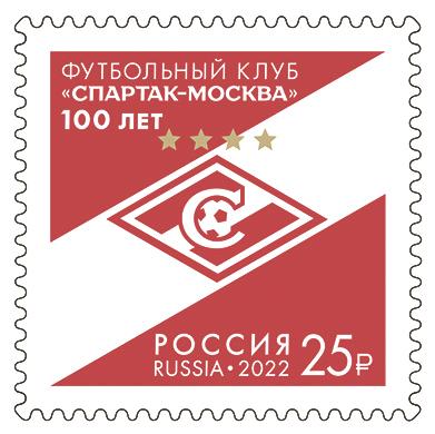 В почтовое обращение вышла марка, посвящённая 100-летию футбольного клуба «Спартак-Москва»