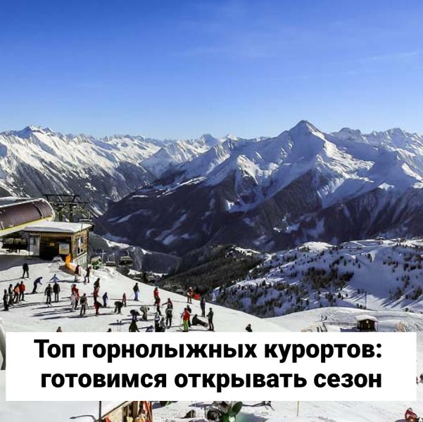 Топ горнолыжных курортов: готовимся открывать сезон