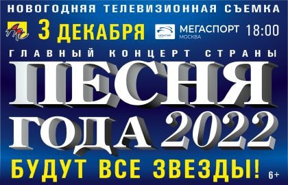 Телефестиваль «Песня года – 2022»