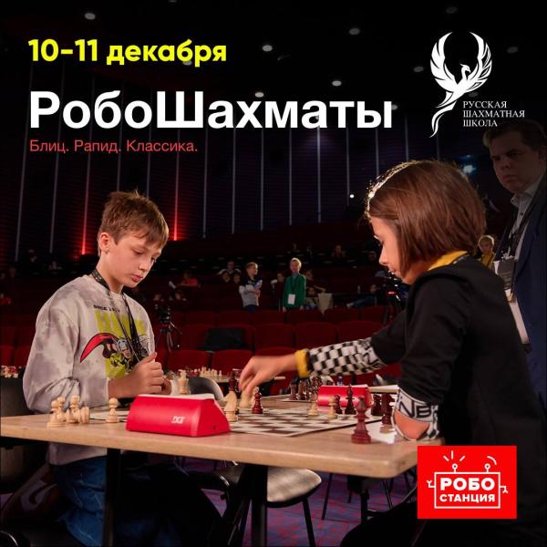 На «Робостанции» пройдет серия турниров по шахматам среди детей