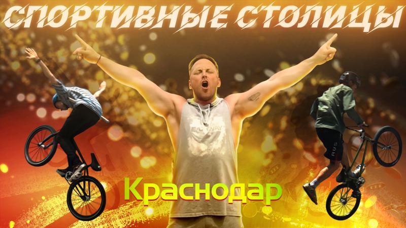 Почему Краснодар - олимпийская столица BMX, рассказали в новом проекте «Спортивные столицы»