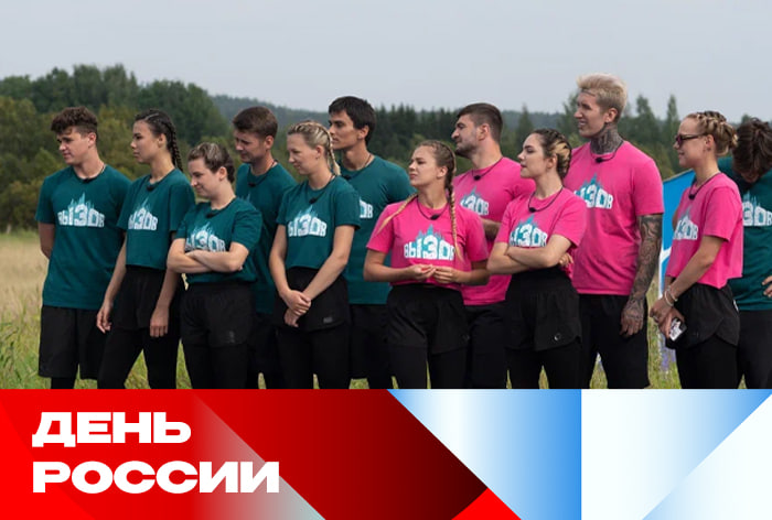 В День России пройдет кастинг в шоу «Вызов» на ТНТ