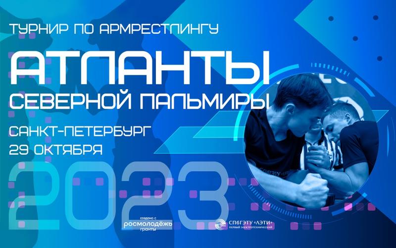 В Петербурге пройдут общегородские соревнования по армрестлингу среди молодежи «Атланты Северной Пальмиры»