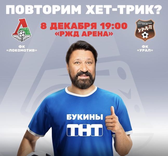 Гена Букин откроет футбольный матч между «Локо» и «Уралом» в Москве