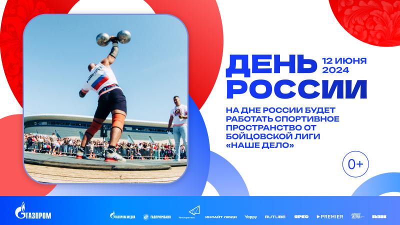 Бойцовская лига «Наше Дело» представит спортивную зону на Дне России