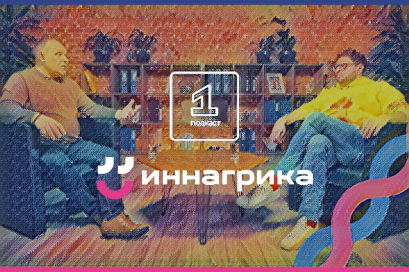 Онлайн-лекторий «Иннагрика»: подкасты с учеными и экспертами об агротехе доступным языком