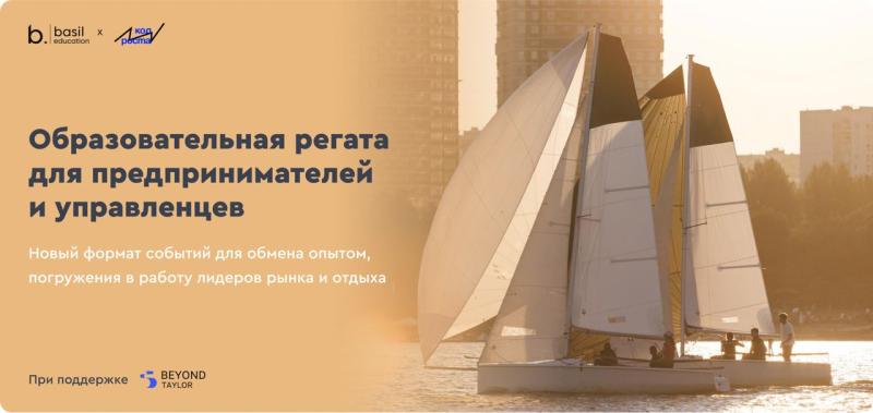 Гонки на яхтах и практики лидеров рынка: предприниматели и управленцы станут участниками образовательной регаты в Москве