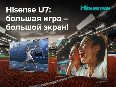 Hisense запустила рекламную кампанию «Большая игра – большой экран»