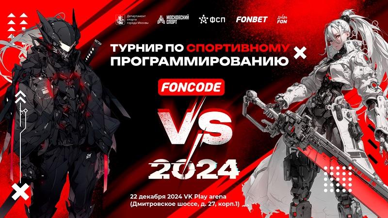 Как завершат год программисты? На финале «ФОНКОД» 2024!