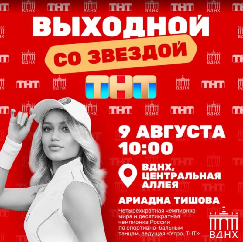 Тренируйся с чемпионами: ТНТ проведёт зарядки со звёздами на ВДНХ