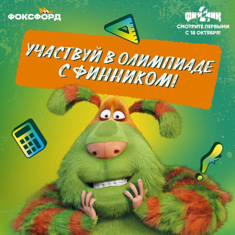 Онлайн-школа «Фоксфорд» запустила всероссийскую олимпиаду для школьников совместно с франшизой «Финник»